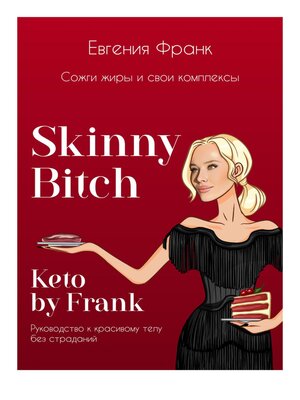 cover image of Skinny bitch & Keto by Frank. Сожги жиры и свои комплексы